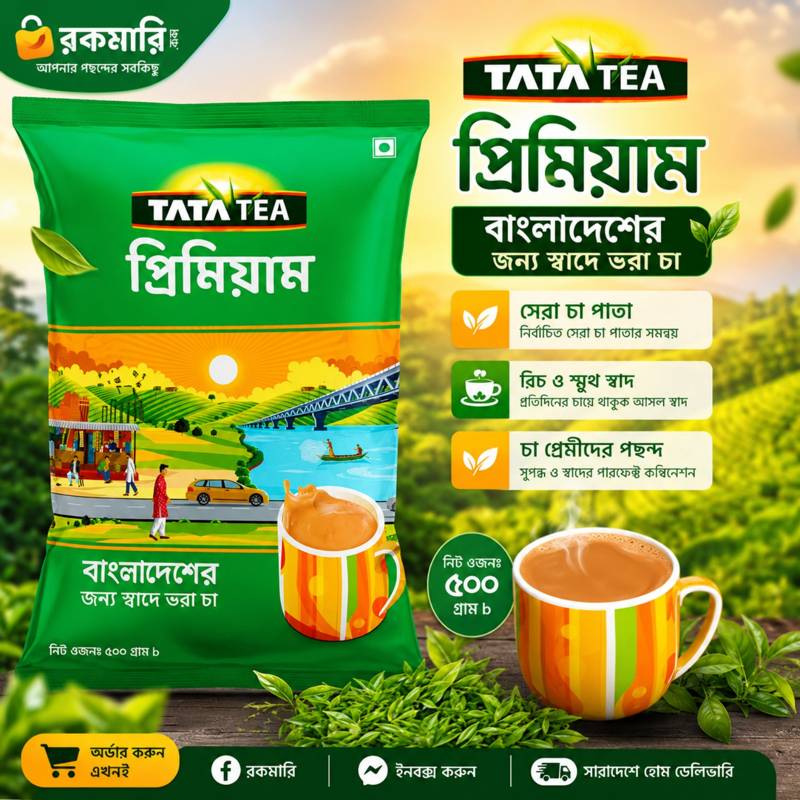 TATA TEA প্রিমিয়াম চা – ৫০০ গ্রাম